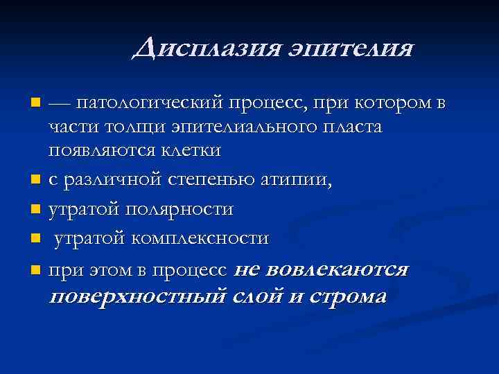 Дисплазия эпителия — патологический процесс, при котором в части толщи эпителиального пласта появляются клетки