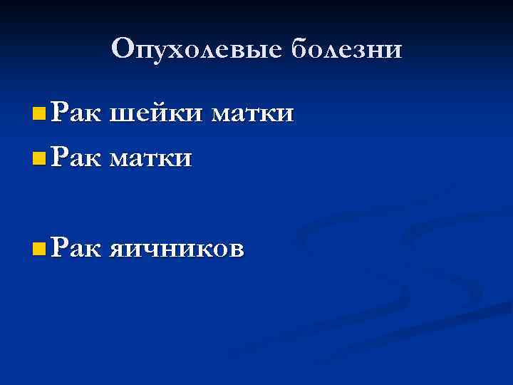 Опухолевые болезни n Рак шейки матки n Рак яичников 