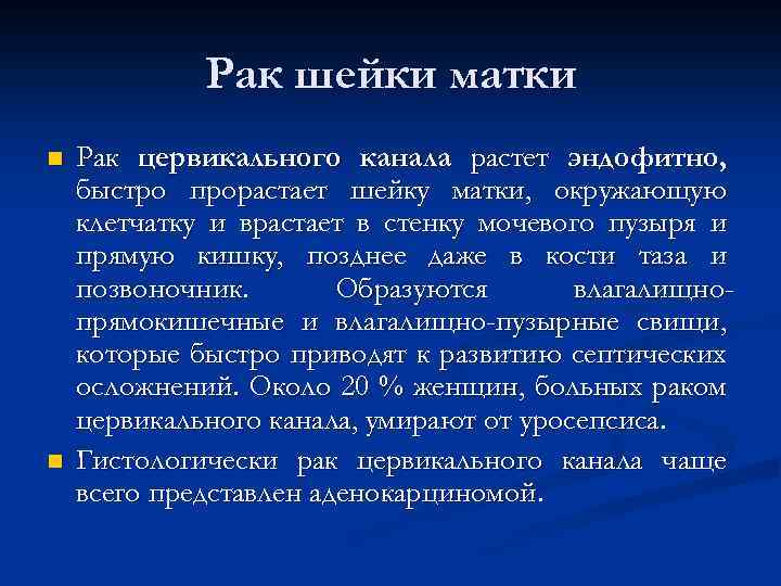 Рак шейки матки n n Рак цервикального канала растет эндофитно, быстро прорастает шейку матки,