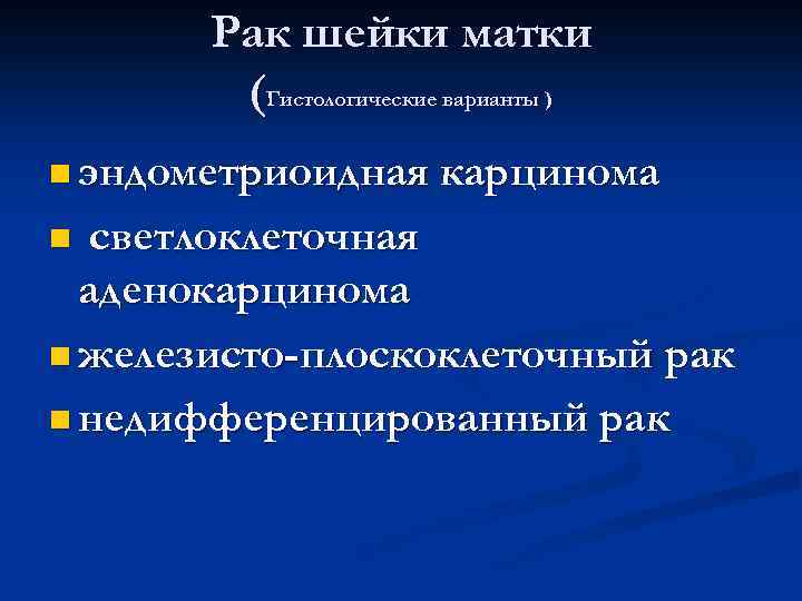 Рак шейки матки (Гистологические варианты ) n эндометриоидная карцинома светлоклеточная аденокарцинома n железисто-плоскоклеточный рак