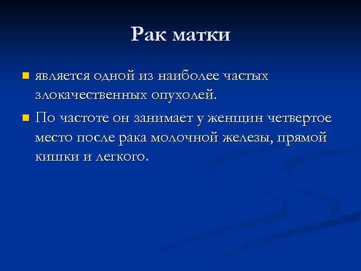 Рак матки является одной из наиболее частых злокачественных опухолей. n По частоте он занимает