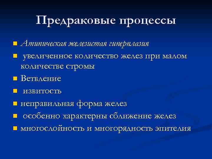 Предраковые процессы Атипическая железистая гиперплазия n увеличенное количество желез при малом количестве стромы n