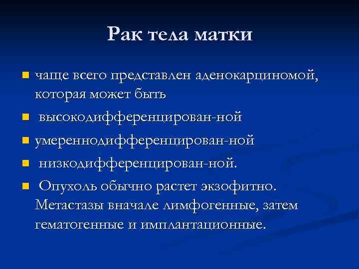 Рак тела матки чаще всего представлен аденокарциномой, которая может быть n высокодифференцирован ной n