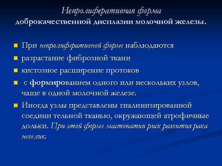 Непролиферативная форма доброкачественной дисплазии молочной железы. n n n При непролиферативной форме наблюдаются разрастание