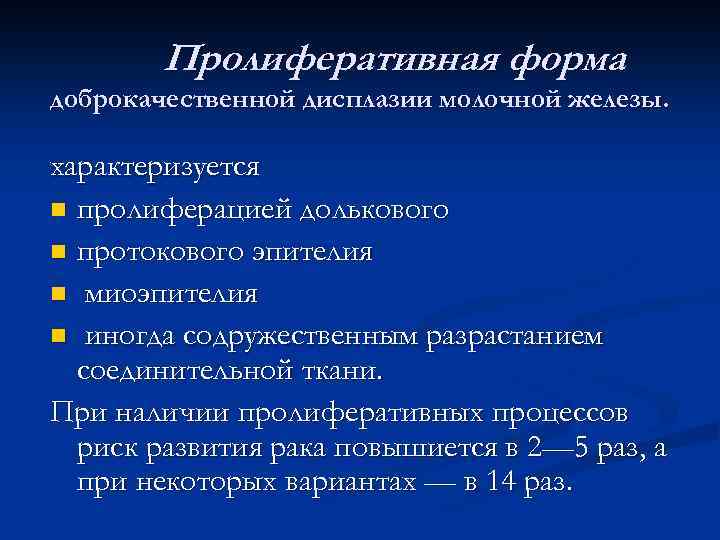 Пролиферативная форма доброкачественной дисплазии молочной железы. характеризуется n пролиферацией долькового n протокового эпителия n