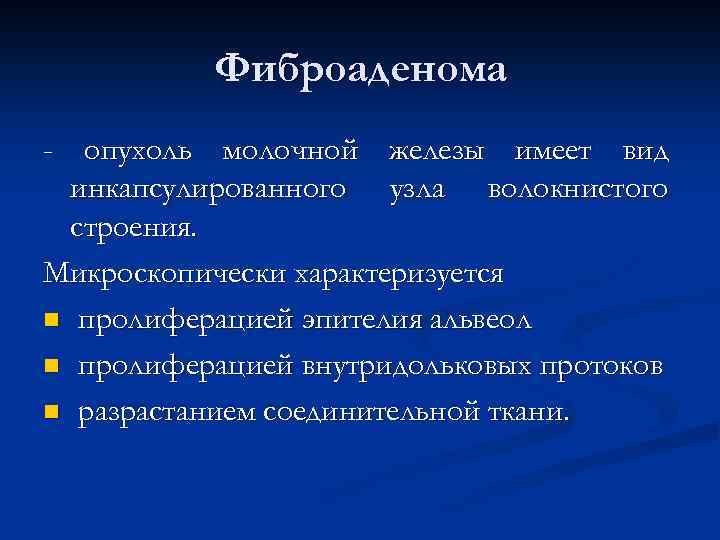 Фиброаденома - опухоль молочной железы имеет вид инкапсулированного узла волокнистого строения. Микроскопически характеризуется n