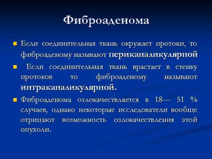 Фиброаденома n n Если соединительная ткань окружает протоки, то фиброаденому называют периканаликулярной Если соединительная