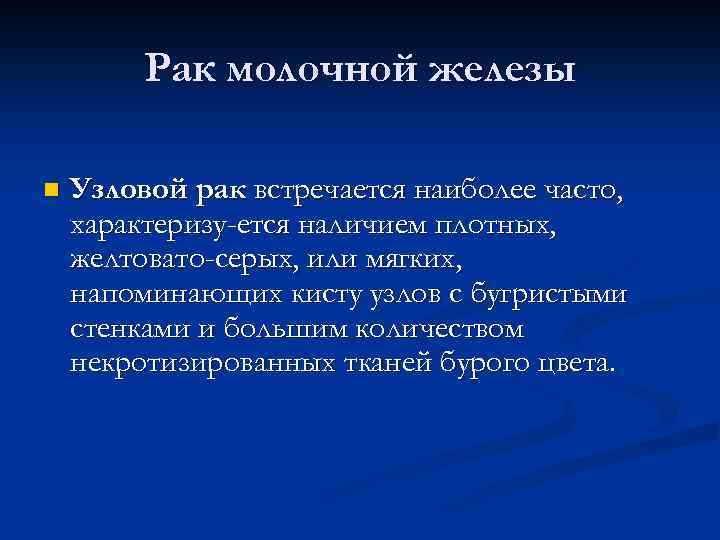 Рак молочной железы n Узловой рак встречается наиболее часто, характеризу ется наличием плотных, желтовато-серых,