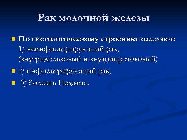 Рак молочной железы По гистологическому строению выделяют: 1) неинфильтрирующий рак, (внутридольковый и внутрипротоковый) n