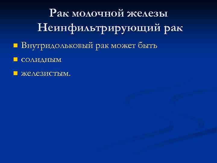 Рак молочной железы Неинфильтрирующий рак Внутридольковый рак может быть n солидным n железистым. n