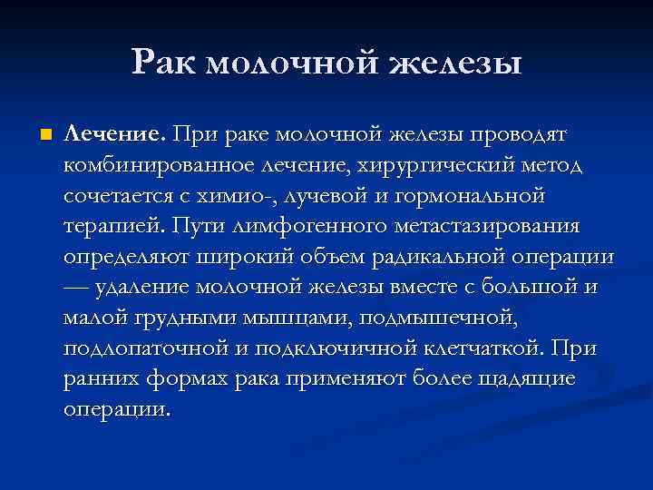 Рак молочной железы n Лечение. При раке молочной железы проводят комбинированное лечение, хирургический метод