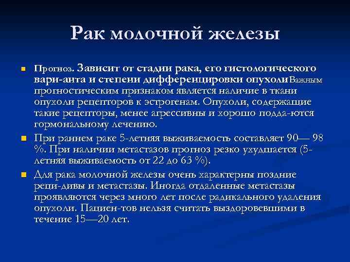 Рак молочной железы n n n Прогноз. Зависит от стадии рака, его гистологического вари