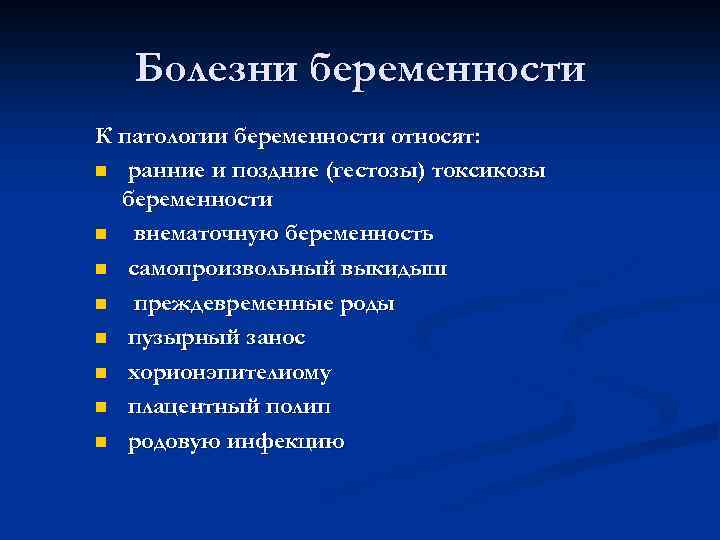 Патология беременности. К патологии беременности относят. Заболевания связанные с беременностью. Патологические заболевания.