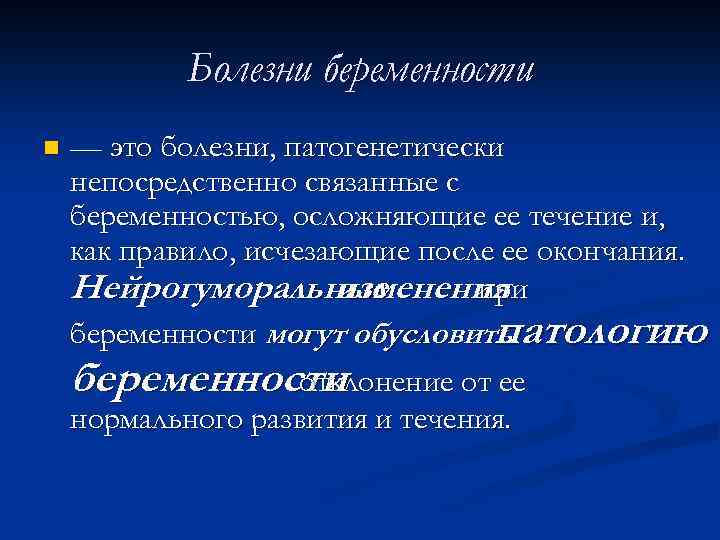 Болезни беременности n — это болезни, патогенетически непосредственно связанные с беременностью, осложняющие ее течение