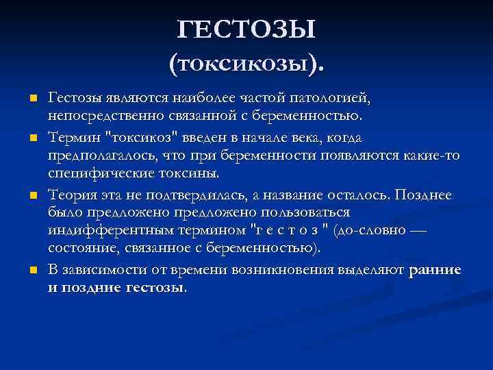 ГЕСТОЗЫ (токсикозы). n n Гестозы являются наиболее частой патологией, непосредственно связанной с беременностью. Термин