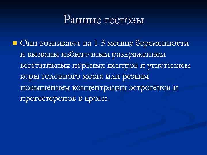 Ранние гестозы n Они возникают на 1 -3 месяце беременности и вызваны избыточным раздражением