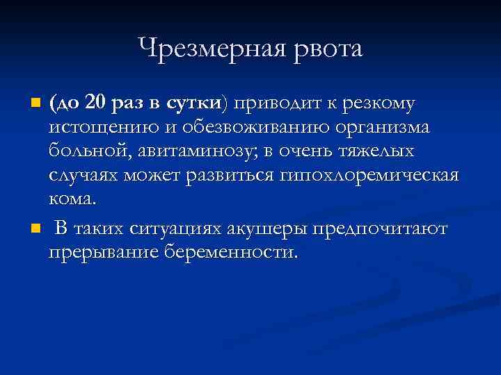 Чрезмерная рвота (до 20 раз в сутки) приводит к резкому истощению и обезвоживанию организма