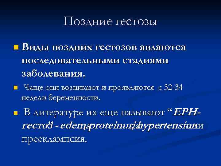 Поздние гестозы n Виды поздних гестозов являются последовательными стадиями заболевания. n n Чаще они