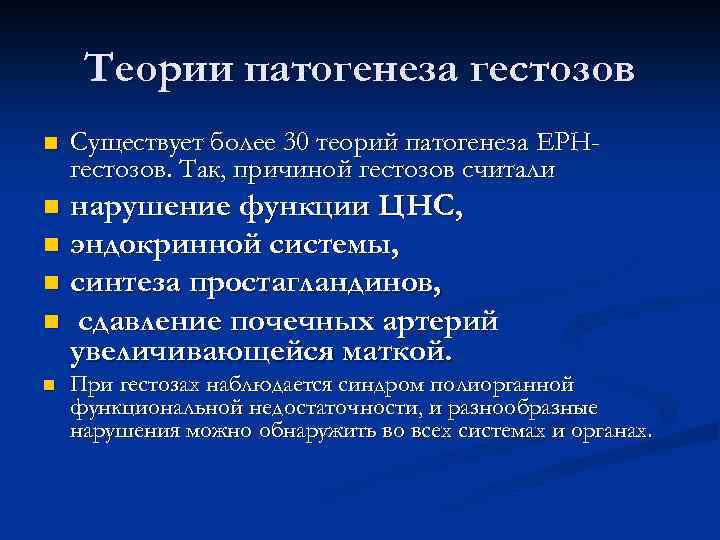 Теории патогенеза гестозов n Существует более 30 теорий патогенеза ЕРНгестозов. Так, причиной гестозов считали