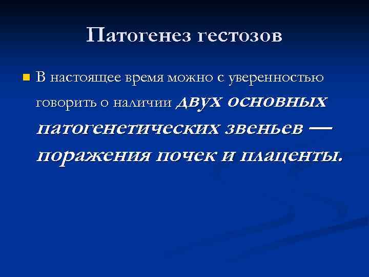 Патогенез гестозов n В настоящее время можно с уверенностью говорить о наличии двух основных