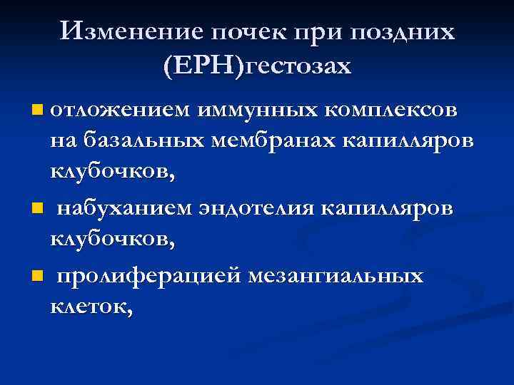 Изменение почек при поздних (ЕРН)гестозах n отложением иммунных комплексов на базальных мембранах капилляров клубочков,