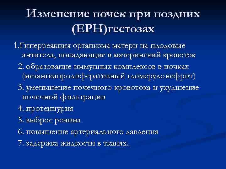 Изменение почек при поздних (ЕРН)гестозах 1. Гиперреакция организма матери на плодовые антитела, попадающие в