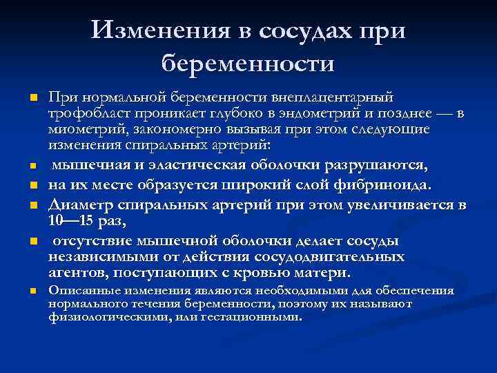 Изменения в сосудах при беременности n n n При нормальной беременности внеплацентарный трофобласт проникает