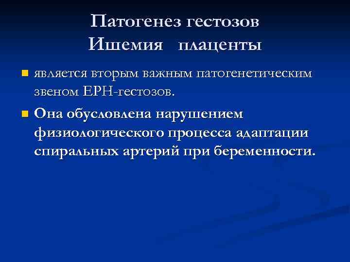 Патогенез гестозов Ишемия плаценты является вторым важным патогенетическим звеном ЕРН-гестозов. n Она обусловлена нарушением