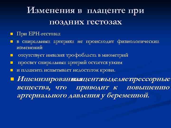 Изменения в плаценте при поздних гестозах n n n При ЕРН-гестозах в спиральных артериях