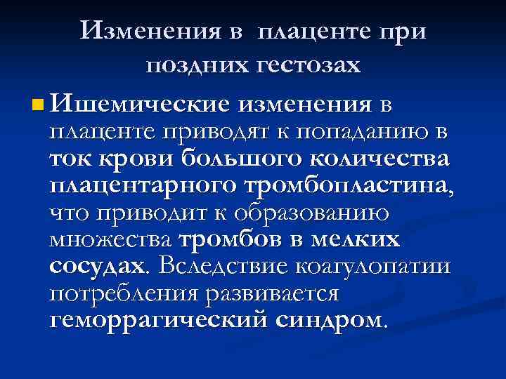 Изменения в плаценте при поздних гестозах n Ишемические изменения в плаценте приводят к попаданию