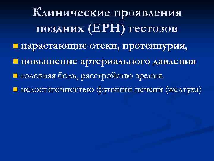 Клинические проявления поздних (ЕРН) гестозов n нарастающие отеки, протеинурия, n повышение артериального давления головная