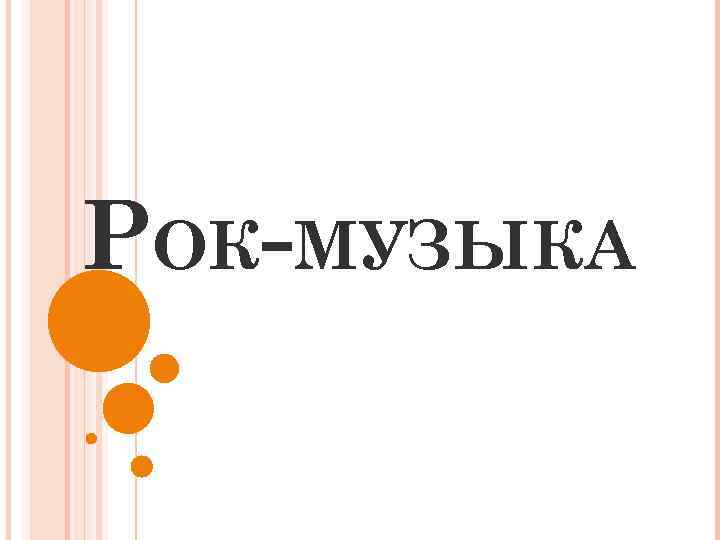 РОК-МУЗЫКА 