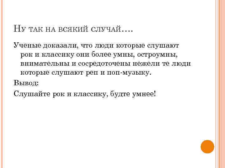 НУ ТАК НА ВСЯКИЙ СЛУЧАЙ…. Ученые доказали, что люди которые слушают рок и классику