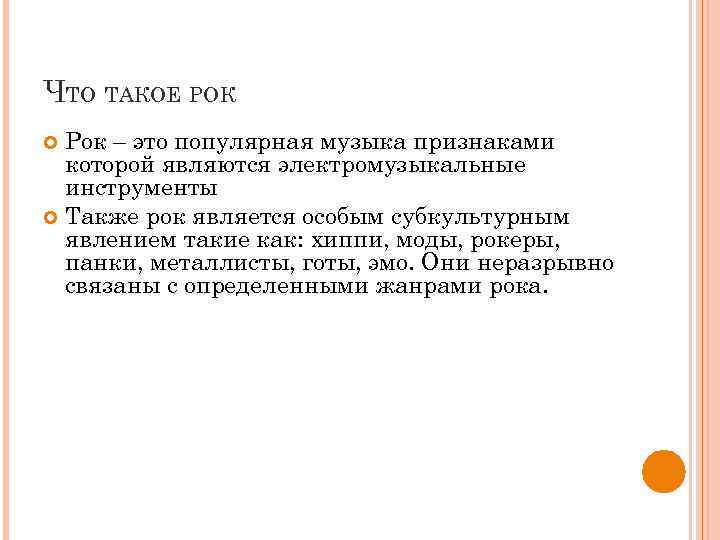 ЧТО ТАКОЕ РОК Рок – это популярная музыка признаками которой являются электромузыкальные инструменты Также