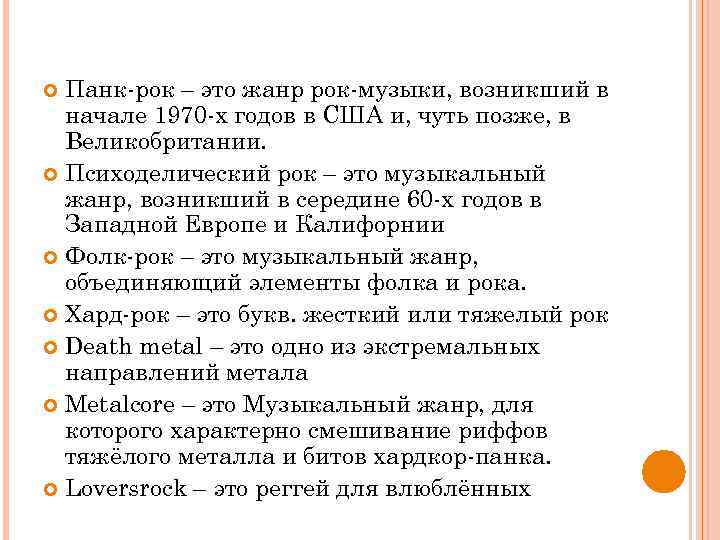 Панк-рок – это жанр рок-музыки, возникший в начале 1970 -х годов в США и,