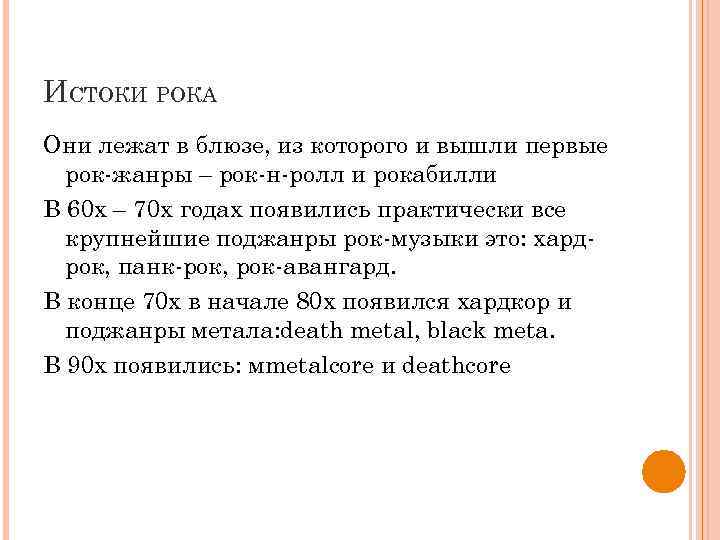 ИСТОКИ РОКА Они лежат в блюзе, из которого и вышли первые рок-жанры – рок-н-ролл