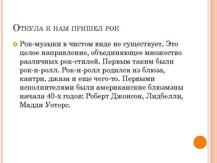 ОТКУЛА К НАМ ПРИШЕЛ РОК Рок-музыки в чистом виде не существует. Это целое направление,