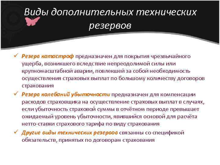 Виды дополнительных технических резервов ü Резерв катастроф предназначен для покрытия чрезвычайного ущерба, возникшего вследствие