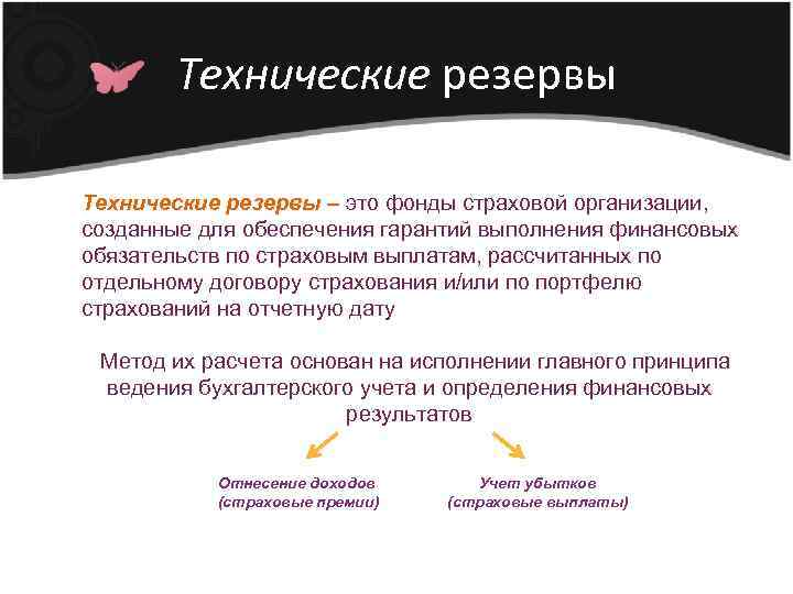 Технические резервы – это фонды страховой организации, созданные для обеспечения гарантий выполнения финансовых обязательств