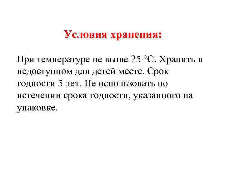 Условия хранения: При температуре не выше 25 °С. Хранить в недоступном для детей месте.