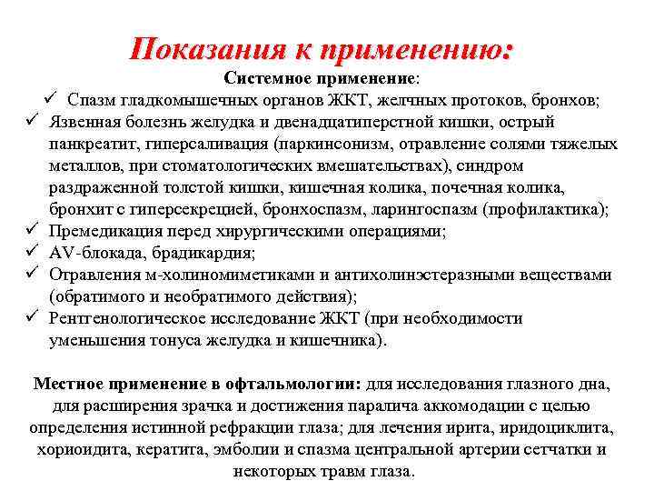 Показания к применению: Системное применение: ü Спазм гладкомышечных органов ЖКТ, желчных протоков, бронхов; ü