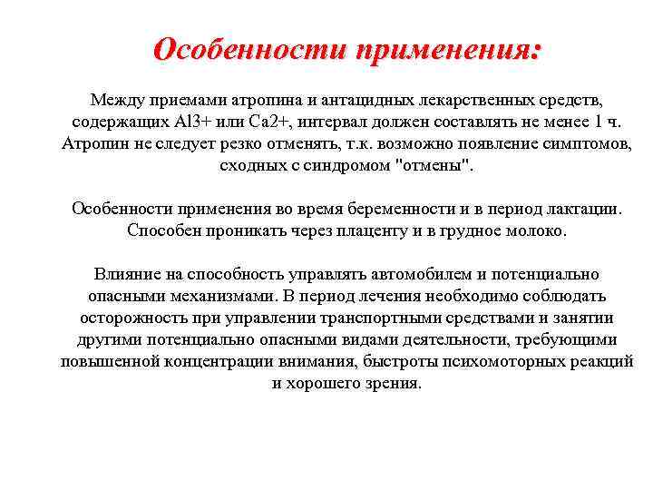 Между использованием. Атропин особенности применения. Атропин применение. Введение атропина. Атропин применяется при.