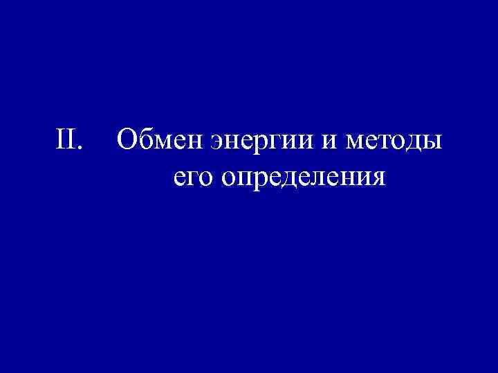 II. Обмен энергии и методы его определения 