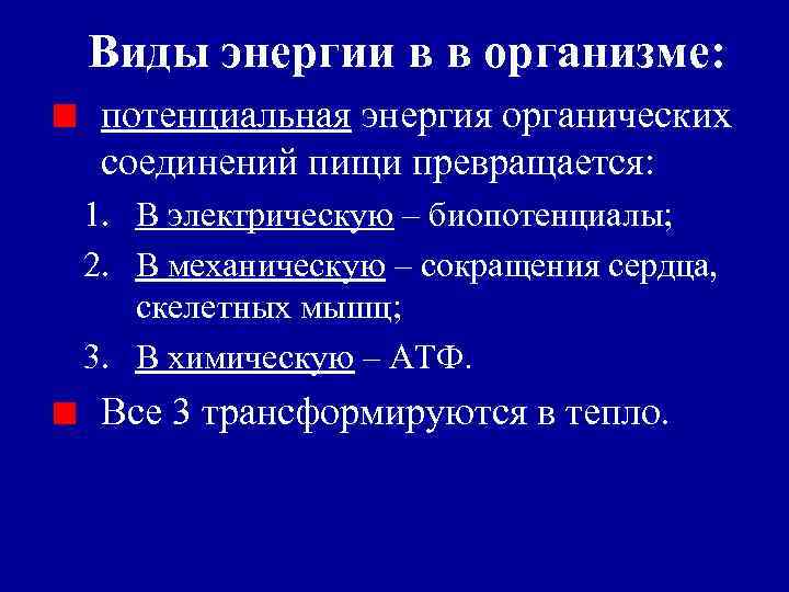 Виды энергии в в организме: потенциальная энергия органических соединений пищи превращается: 1. В электрическую