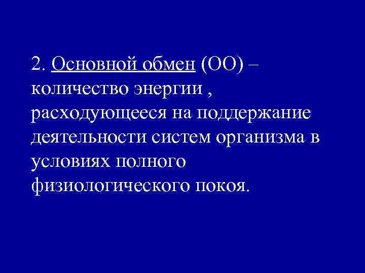 2. Основной обмен (ОО) – количество энергии , расходующееся на поддержание деятельности систем организма
