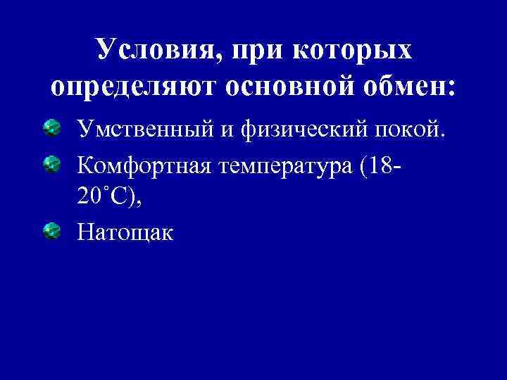 Условия, при которых определяют основной обмен: Умственный и физический покой. Комфортная температура (1820˚C), Натощак