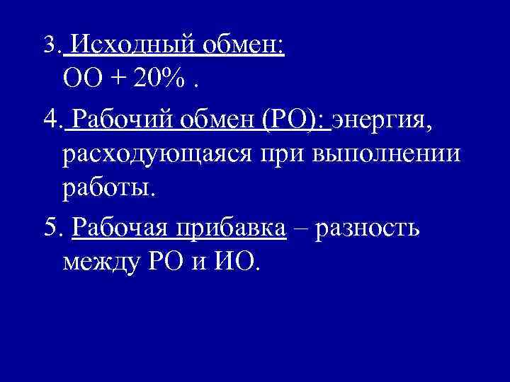 3. Исходный обмен: ОО + 20%. 4. Рабочий обмен (РО): энергия, расходующаяся при выполнении