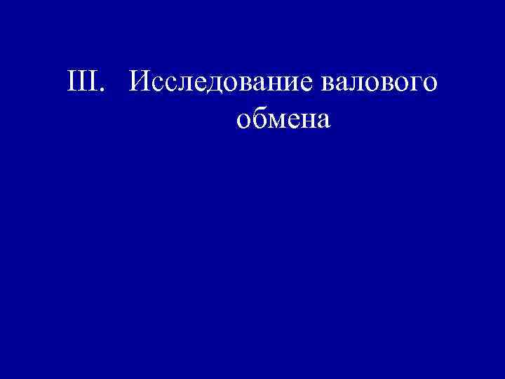 III. Исследование валового обмена 