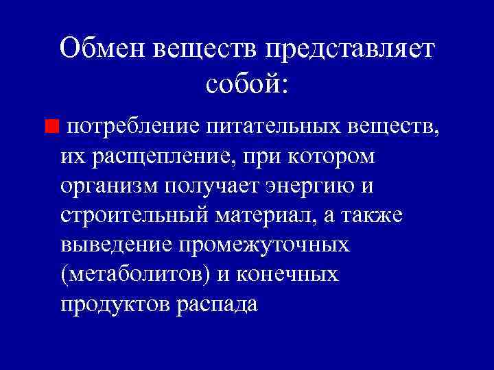 Обмен веществ представляет собой: потребление питательных веществ, их расщепление, при котором организм получает энергию