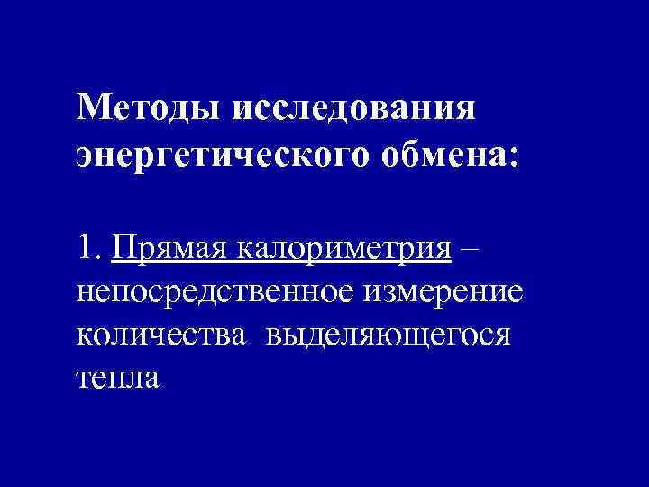 Методы исследования энергетического обмена: 1. Прямая калориметрия – непосредственное измерение количества выделяющегося тепла 